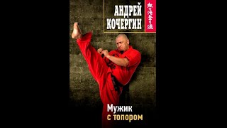 Андрей Кочергин – «Мужик с топором» [upl. by Llenna526]