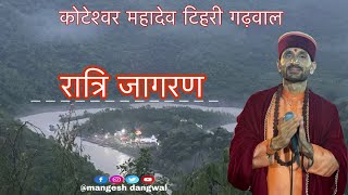 Koteshar Mahadev  कोटेश्वर महादेव रात्रि जागरण  Manglesh Dangwal  Letetst 2024 Aseries studio [upl. by Chak]