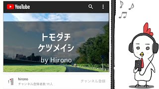 【トモダチケツメイシ 】 歌ってみた 歌詞あり Hirono 1７ [upl. by Pain269]