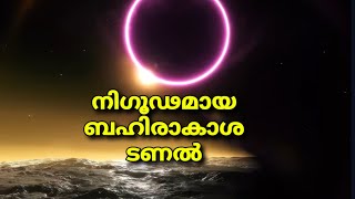 അന്യഗ്രഹത്തിലേക്കുള്ള വഴി ബഹിരാകാശത്ത് newfacts newvideo newyoutubevideo facts amazingfacts [upl. by Cohleen]