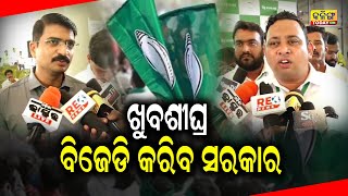 ଭରସା ଅଛି ଖୁବଶୀଘ୍ର ବିଜେଡି ସରକାର ଗଢିବ  Kalinga Today Live Odisha Politics Biju Janata Dal [upl. by Anileva]