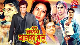 Rongin Malka Banu  রঙীন মালকা বানু  Ilias KanchanChampaDildar  Bangla Full Movie  Lava Digital [upl. by Babby]