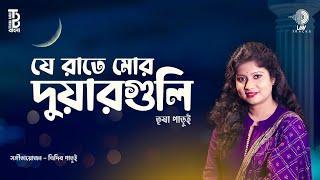 Je Raate Mor Duarguli  যে রাতে মোর দুয়ারগুলি  Trisha Parui  Rabindra Sangeet [upl. by Ahsinauq746]