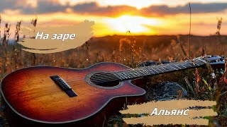 АЛЬЯНС quotНА ЗАРЕquot  GUITAR COVER \ АНАТОЛИЙ ЯДРЫШНИКОВ [upl. by Willner]