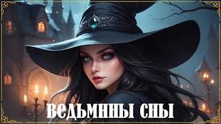 АУДИОКНИГА ЛЮБОВНОЕ ФЭНТЕЗИ ВЕДЬМИНЫ СНЫ [upl. by Sharpe]