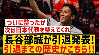 【レジェンド】現役引退発表の長谷部誠、引退までの栄光の歴史がこちら！！！！！！ [upl. by Acinoreb]