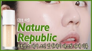 🌿요새 핫한 네이쳐리퍼블릭 프로방스 파운데이션 리뷰 feat더페 🌿 WOORIN [upl. by Cathe743]