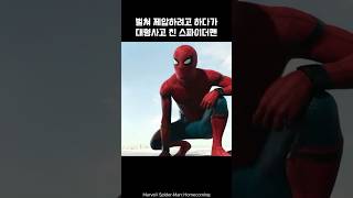 SpiderMan had a big accident trying to catch Vulture spiderman ironman marvel avengers [upl. by Adnilg]