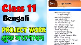 Class 11 Bengali Project  Proof Sansadhan  DB COACHING [upl. by Trik]