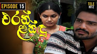 Eran Landu  එරන් ළන්ඳු   Episode 15  Sinhala Teledrama [upl. by Laekcim]