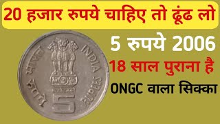 5 रुपये 2006 का सिक्का Velue 20000 5 rupees ongc coin velue  5 Rupees Rear Coins Velue  5 Rs [upl. by Atiekal]