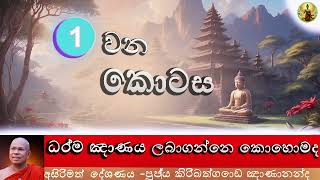 ධර්ම ඤාණය ලබාගන්නේ කොහොමද Budusirilakatvshort නුවන වැඩෙන දහම්කරුනු 1කොටස [upl. by Airdnalahs375]