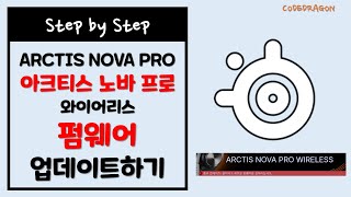 스틸시리즈 제품 펌웨어 업데이트 하기 ft 아크티스 노바 프로 와이어리스 베이스 스테이션  SteelSeries Arctis Nova Firmware Update [upl. by Nica379]