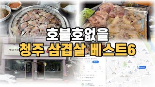 내입맛 기준 청주 삼겹살 맛집 베스트 [upl. by Deering700]