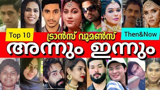 🧐ദൈവമേ ഇവരൊക്കെ പണ്ട് ആണായിരുന്നോ 😮 TOP KERALA TRANSGENDERS PHOTOS WHEN THEY ARE MALE♂️➡️♀️ [upl. by Emlynn487]