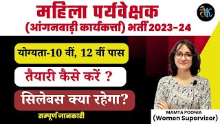 महिला पर्यवेक्षक भर्ती 2023 24  Anganwadi Supervisor Bharti 2023  Anganwadi Karykarta Syllabus [upl. by Aicilana920]