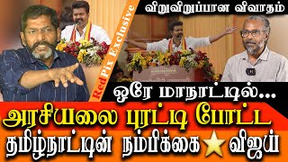 tvk manadu and vijay speech  vijay is a new ray of hope in tamil nadu politics Savukku Shankar [upl. by Ysor]