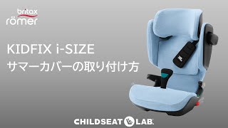 KIDFIX i SIZE サマーカバーの取付方法 [upl. by Tiffy]