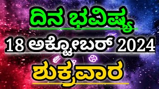 Dina Bhavishya 18 October 2024 Daily Horoscope  Rashi Bhavishya  Today Astrology in Kannada [upl. by Etteniuqna880]