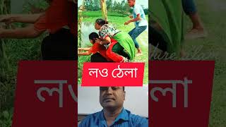 লও ঠেলা।।shortsfunny reel duet comedy funnyvideo shortvideos comedyvideos due viralvideo [upl. by Wolfgang657]