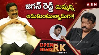 Ram Gopal Varma Reveals CM YS Jagan Master Plan Behind Cinema Tickets Decision  Open Heart With RK [upl. by Elttil]