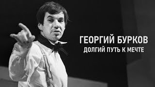 Актер Георгий Бурков Его любила и знала вся страна [upl. by Tilney]