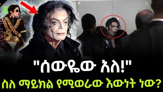 Michael jackson  ድብቁ የማይክል ህልፈት ይፋ ሆነ ተረክ ሚዛን Salon Terek [upl. by Ynneb139]