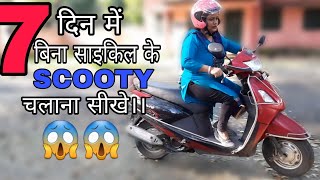 सिर्फ़ 7 दिनों की ट्रैनिंग में आप भी बहुत ही आसान तरीके से step by step scooty चालना सीख सकते हो। [upl. by Novyat]