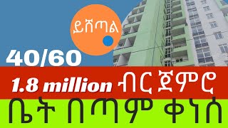 ቤት በጣም ቀነሰ 4060 ኮንዶሚኒየም ከ18ሚሊዮን ብር ጀምሮ Yishetale home ይሸጣል house [upl. by Irbmac]