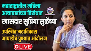 Supriya Sule LIVE  महिला अत्याचारांच्या विरोधात सुप्रिया सुळेंच्या उपस्थित पुण्यात आंदोलन LIVE [upl. by Einahets415]