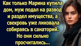 Купив дом Марина узнала что муж подал на развод Но он не ожидал… [upl. by Sheridan774]