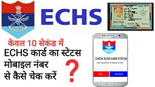 10 सेकंड में ECHS कार्ड का स्टेटस चेक करें How to check ECHS card status in 10 seconds by mobile [upl. by Bickart]