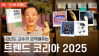 김난도 교수가 들려주는 트렌드 코리아 2025 요약｜거시적 트렌드 편 [upl. by Bluh]