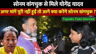 Yogendra Yadav Interview  अगर मांगें पूरी नहीं हुईं तो आगे क्या करेंगे सोनम वांगचुक [upl. by Norb896]