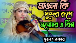 মাওলা তুমি সুন্দর রূপে মনোহর এ বিশ্ব নাগর Mukta Sarkar Baul Gaan [upl. by Ennayar834]