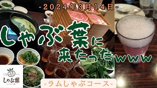 【ラム肉】しゃぶ葉に来たったｗｗｗ2024年3月14日【しゃぶ葉】 しゃぶ葉 豚肉 牛タン ラム肉 食べ放題 しゃぶしゃぶ 名取さな しゃぶ葉ニキ 牛みすじ VIP おつしゃぶ [upl. by Mahla60]