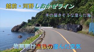 梅雨が明けて、しおかぜラインに行ってみた。梅雨が大気の埃を洗い流した景色は美しかった。何度も災害に見舞われても復活するのは類稀なるこの景色か同じく災害の多い国道8号線のう回路か？何せ無料笑 [upl. by Nolla]