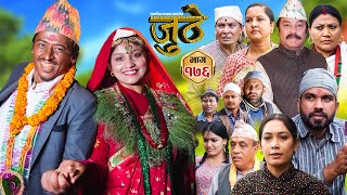 Nepali Serial Juthe जुठे Episode 176  Oct 2nd  2024 By Raju Poudel Marichman Shrestha [upl. by Nybor]