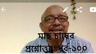 Question and answer on fish culture।Part100। মাছ চাষের প্রশ্নোত্তর। পর্ব ১০০। Abeed Lateef [upl. by Zed]