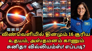 16 Sunrises amp Sunsets in ISS விண்வெளியில் தினமும் 16 சூரிய உதயம் அஸ்தமனம் காணும் Sunita Williams [upl. by Ardaed830]