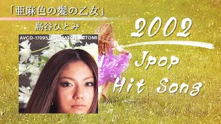 「亜麻色の髪の乙女」島谷ひとみ 歌詞付き 2002年ヒットソング [upl. by Lika]