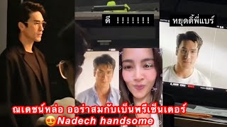 ณเดชน์หล่อ ออร่าสมกับเบ็นพรีเซ็นเตอร์😍Nadech handsome nadech kugimiyas ณเดชน์ญาญ่า nadechyaya [upl. by Notlek672]