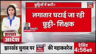 दीपावली से छठ तक लगातार छुट्टी की मांग ने पकड़ा जोर ।संघ ने कहा 1947 के बाद अब तक ऐसा नहीं हुआ। [upl. by Arrik943]