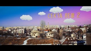 СЕКТА  ЛЕШ 2 прод NKotich [upl. by Penni]