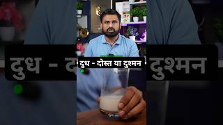 दूध आपका सच्चा दोस्त या दुश्मन घर के खाने की ताकत को पहचानो drrobin health food ayurved doctor [upl. by Gaidano]