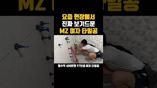 요즘 현장에서 진짜 보기드문 97년생 MZ 여자 타일공 [upl. by Alcock40]