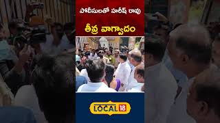 Harish Rao Heated Argument With Police at Gandhi Hospital  HYDRA  local18shorts [upl. by Pleione]