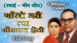 गरिबी जरी त्या सौंसारात होती  रमाई गीत । Full Song  Garibi Jari Tya  Lyrics Ramai Bhim Geet [upl. by Astrahan136]