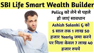 SBI Life Smart Wealth Builder Surrender Value  SBI Smart Wealth Builder Plan 5 Years [upl. by Careaga]