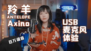 2021最卷麦克风！直播录音家用神器——Antelope Audio 羚羊Axino全面体验 [upl. by Grearson]